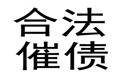 罗老板百万欠款追回，收债公司点赞